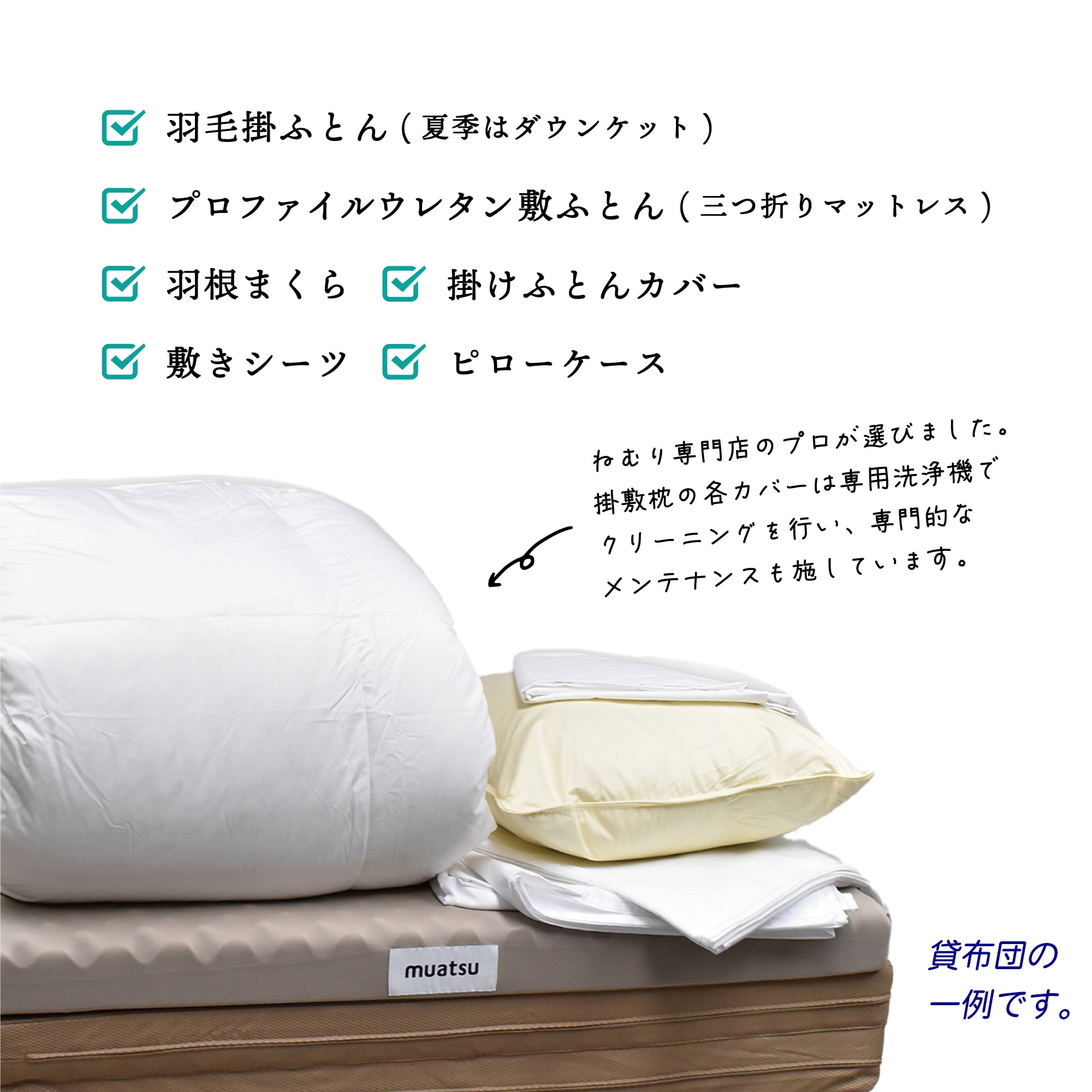 安心・便利　羽毛の貸ふとんセット