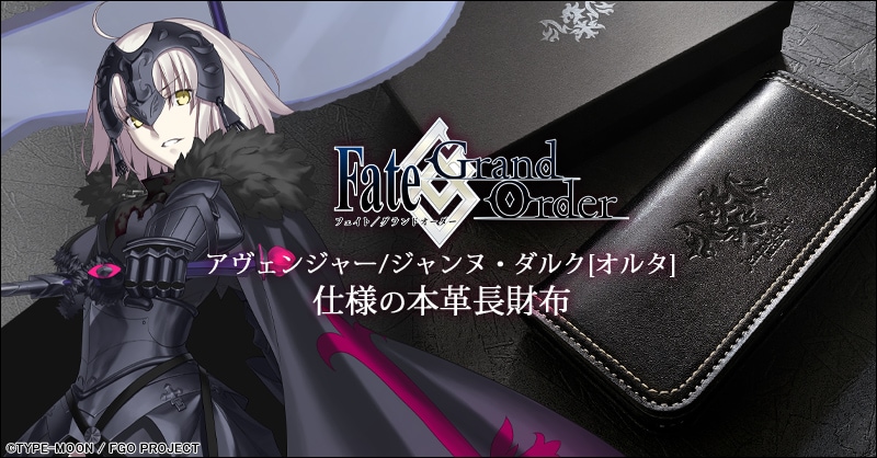 Fate/Grand Order　アヴェンジャー/ジャンヌ・ダルク[オルタ]　本革ウォレット【在庫あり】-egトップス