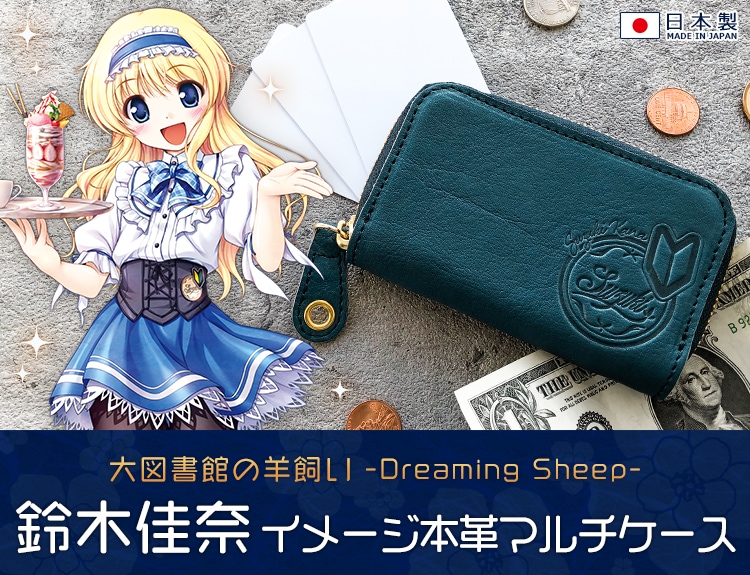 大図書館の羊飼い -Dreaming Sheep- 鈴木佳奈 イメージ本革マルチ 