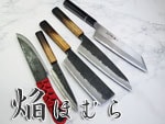 土井逸夫作「焔　和式包丁・カスタムナイフ」