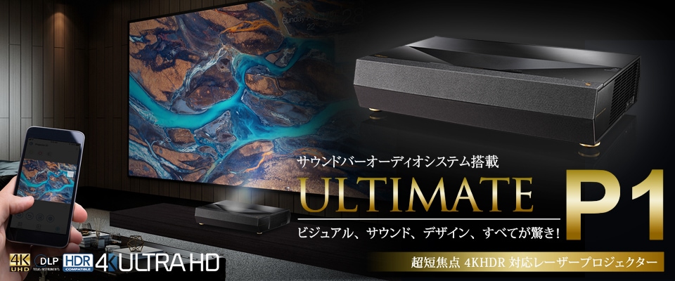 期間限定/台数限定】特別セール 超短焦点 4K UHD HDR対応 レーザー DLPプロジェクター Optoma オプトマ P1 プロジェクター （種類別）,4K プロジェクター