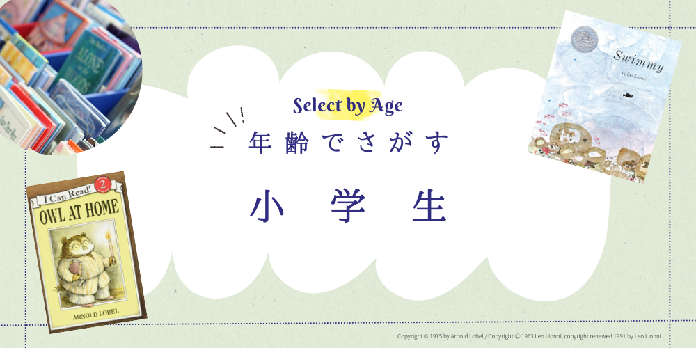 年齢でさがす 小学生