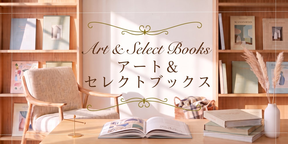 アートが彩るおとな向けセレクトブックス