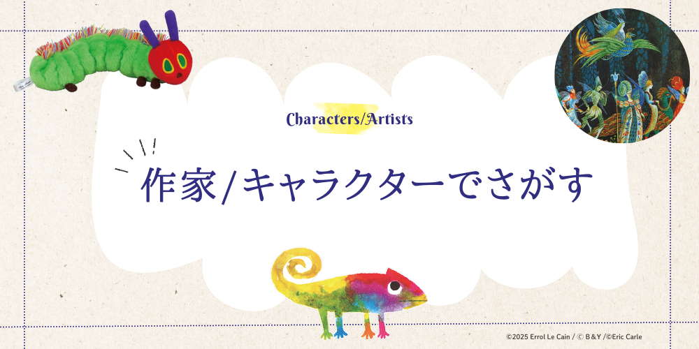 作家・キャラクターでさがす