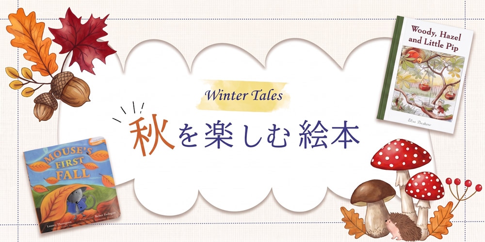実りの秋、読書の秋。秋の深まりを感じる絵本や、お月さまが主役の絵本で季節を感じて。
