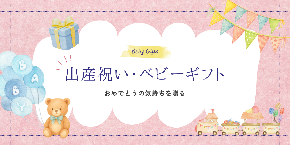 カテゴリーでさがす ギフト 出産祝い・ベビーギフト