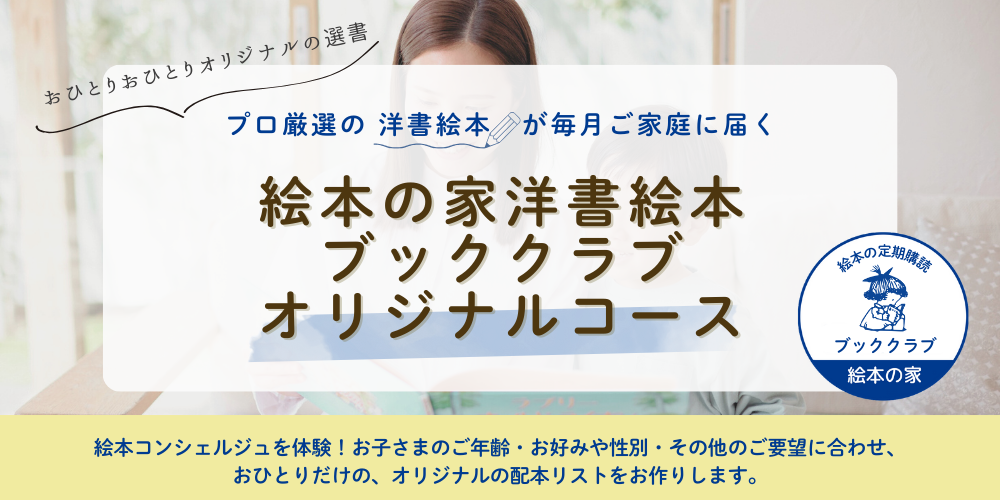 オリジナル選書コース