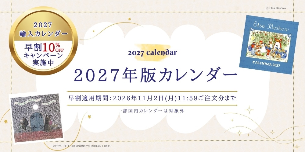2027年版カレンダー早割キャンペーン実施中!2026年11月2日(月)11:59ご注文分まで