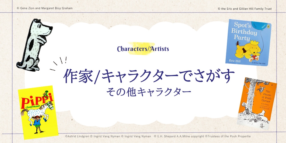 作家・キャラクターでさがす その他作家・キャラクター