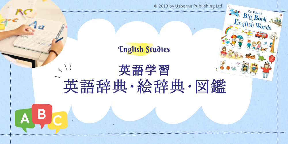 カテゴリーでさがす 英語学習・学校 英語辞典・絵辞典・図鑑