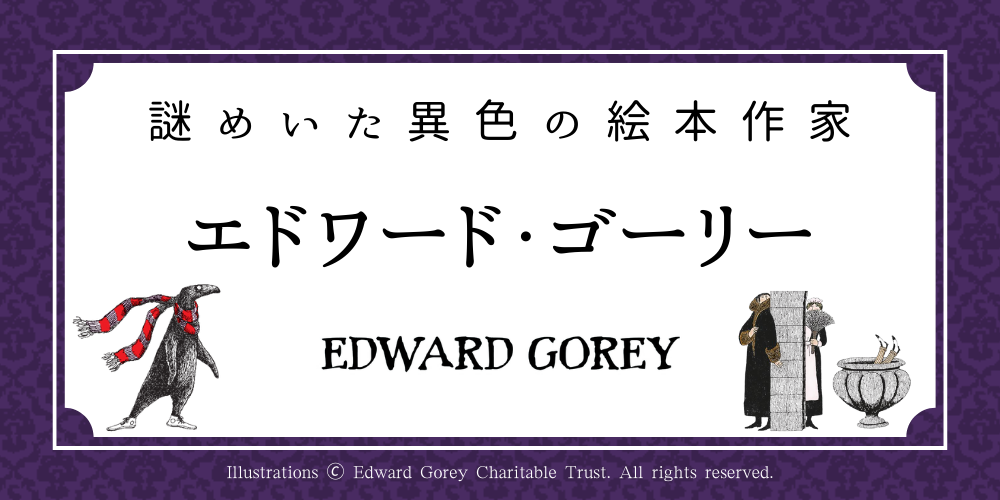 作家・キャラクターでさがす エドワード・ゴーリー