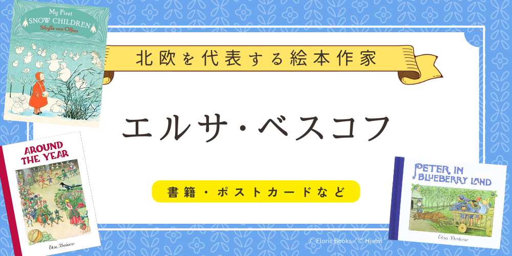 作家・キャラクターでさがす エルサ・ベスコフ