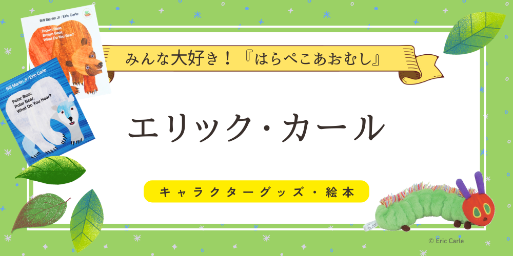 作家・キャラクターでさがす はらぺこあおむし（エリック・カール）