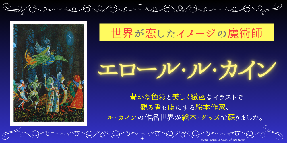 世界が恋したイメージの魔術師～早世の天才絵本作家、エロール・ル・カインの作品世界が蘇りました！