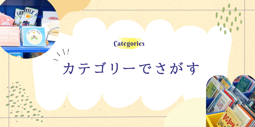 カテゴリーでさがす｜洋書絵本 絵本の家オンラインショップ