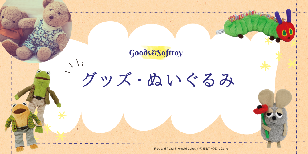 カテゴリーでさがす グッズ・ぬいぐるみ ステーショナリー