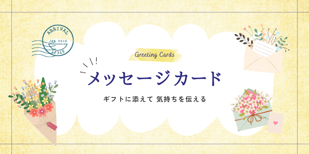 カテゴリーでさがす ギフト メッセージカード