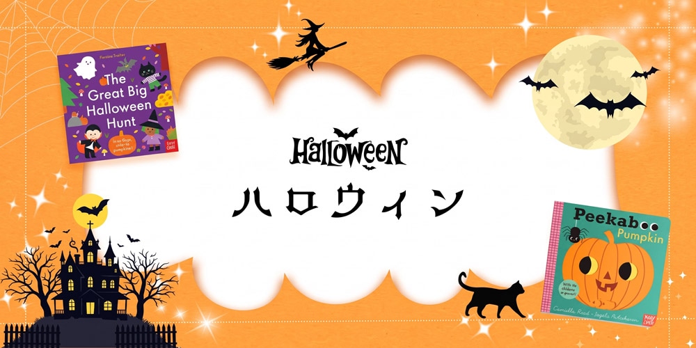 ”Trick or Treat!” 洋書絵本で楽しむハロウィン