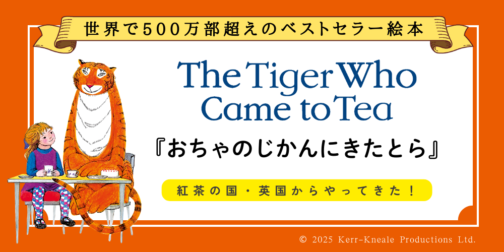作家・キャラクターでさがす おちゃのじかんにきたとら（ジュディス・カー）