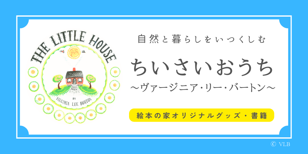 ちいさいおうち～ヴァージニア・リー・バートン～｜洋書絵本 絵本の家