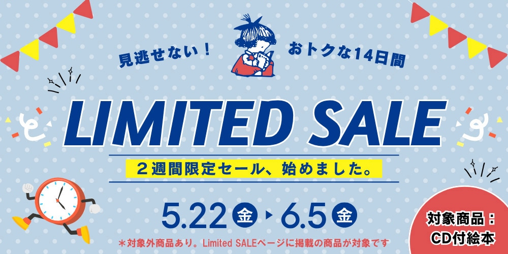 Limited SALE ＜CDつき絵本20%OFF＞