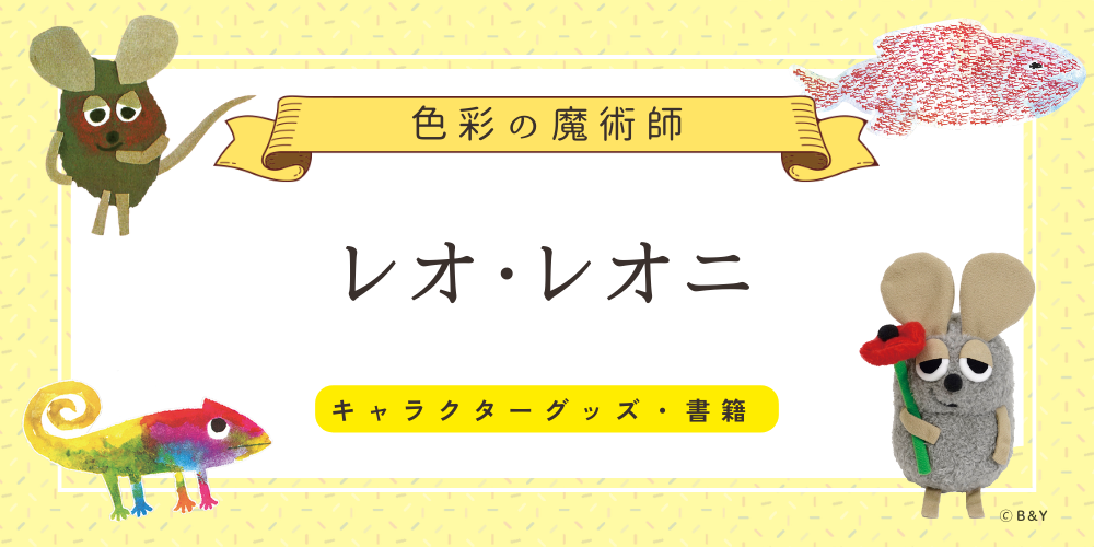 レオ・レオニ｜洋書絵本 絵本の家オンラインショップ