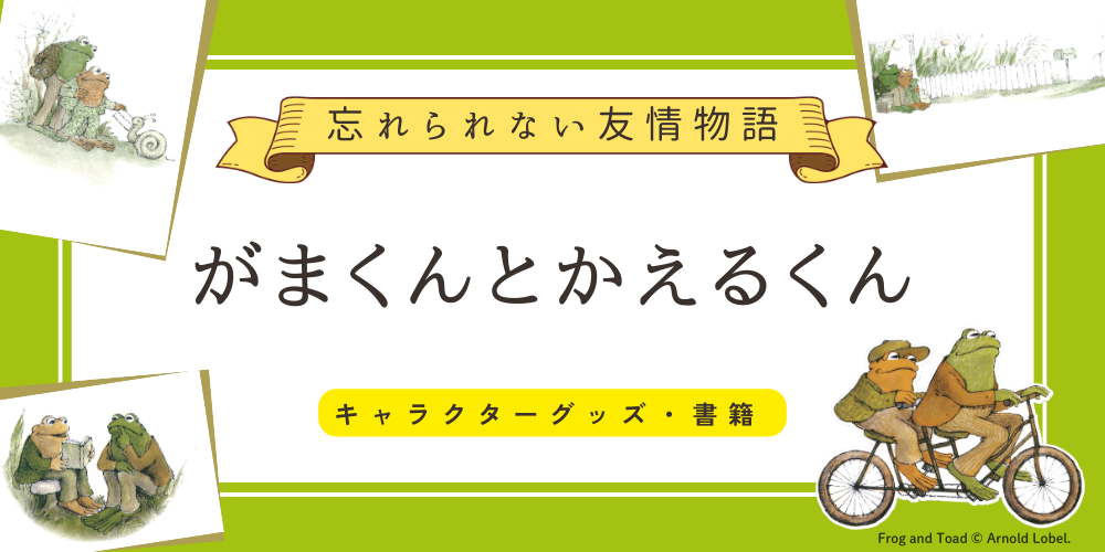 作家・キャラクターでさがす がまくんとかえるくん（アーノルド・ローベル）