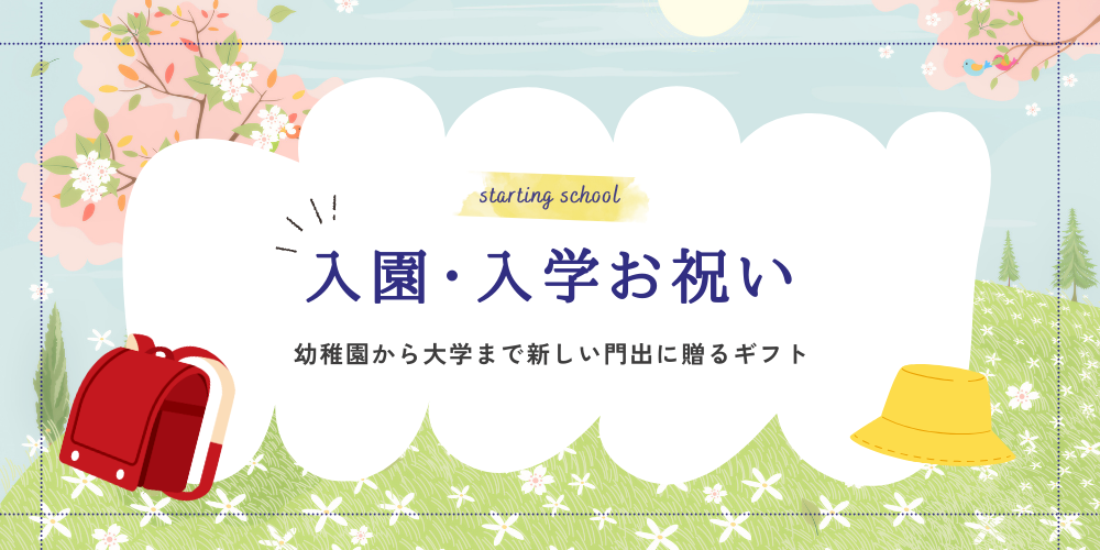 カテゴリーでさがす ギフト 入園・入学祝い