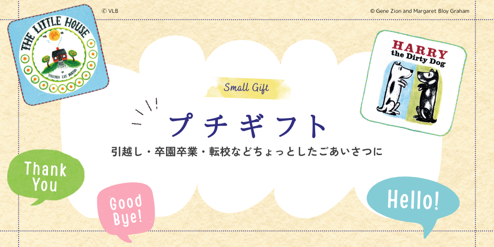 引越・転校・卒園卒業…ごあいさつにおすすめのプチギフト