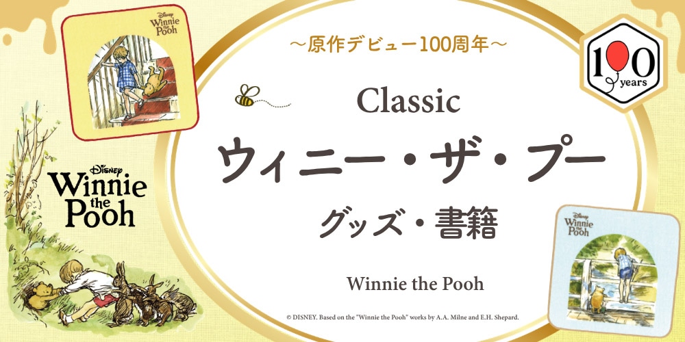 作家・キャラクターでさがす クマのプーさん