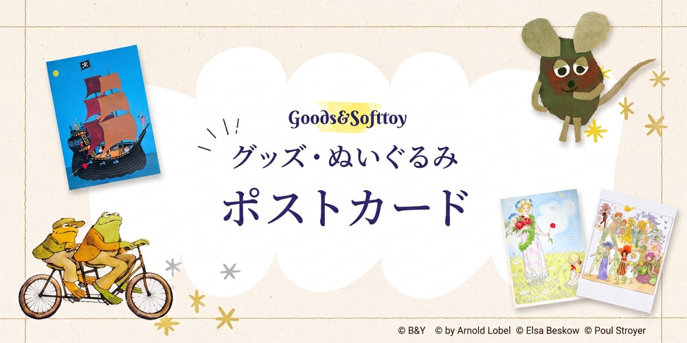 絵本キャラクターポストカード