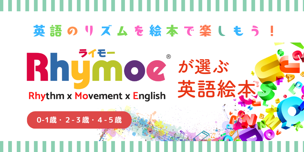 カテゴリーでさがす 英語学習・学校 Rhymoeが選ぶ英語絵本