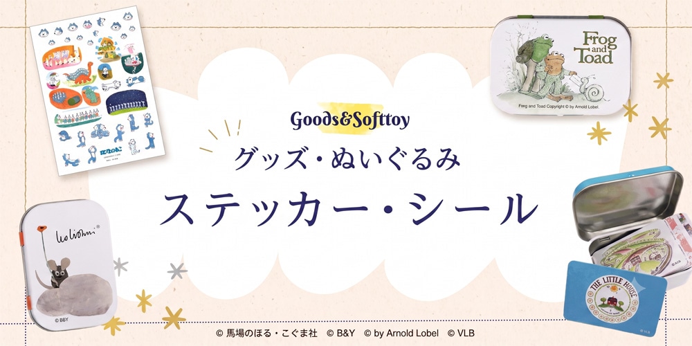 人気のシール交換にもおススメ！絵本キャラクターシール