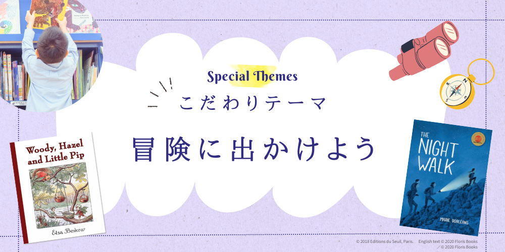 こだわりテーマでさがす 冒険にでかけよう