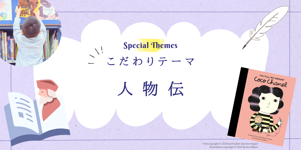 こだわりテーマでさがす 人物伝