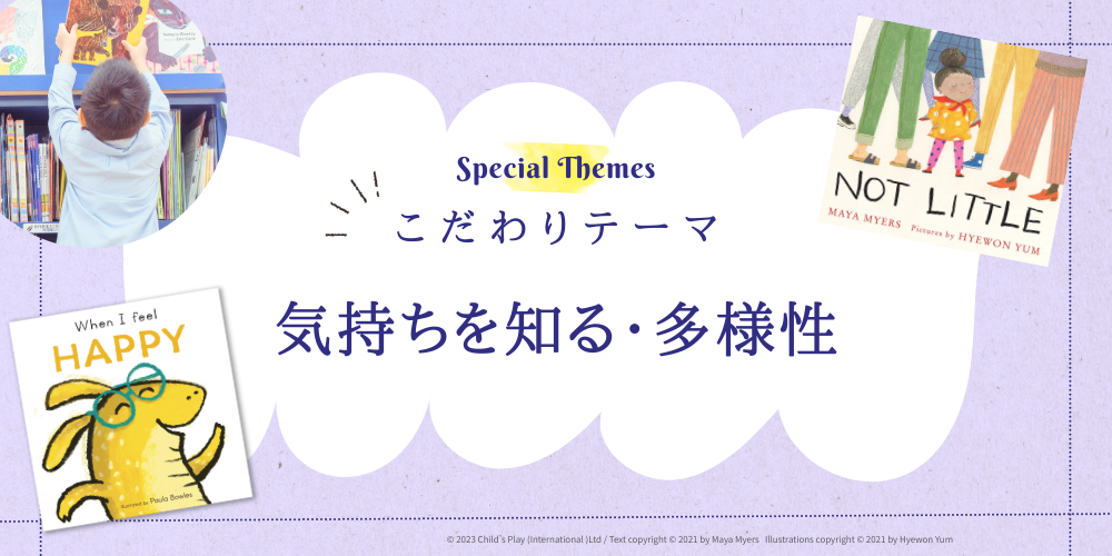 こだわりテーマでさがす 気持ちを知る・多様性