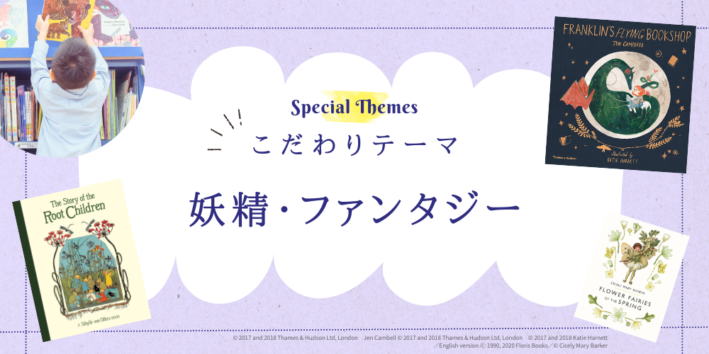 こだわりテーマでさがす 妖精・ファンタジー