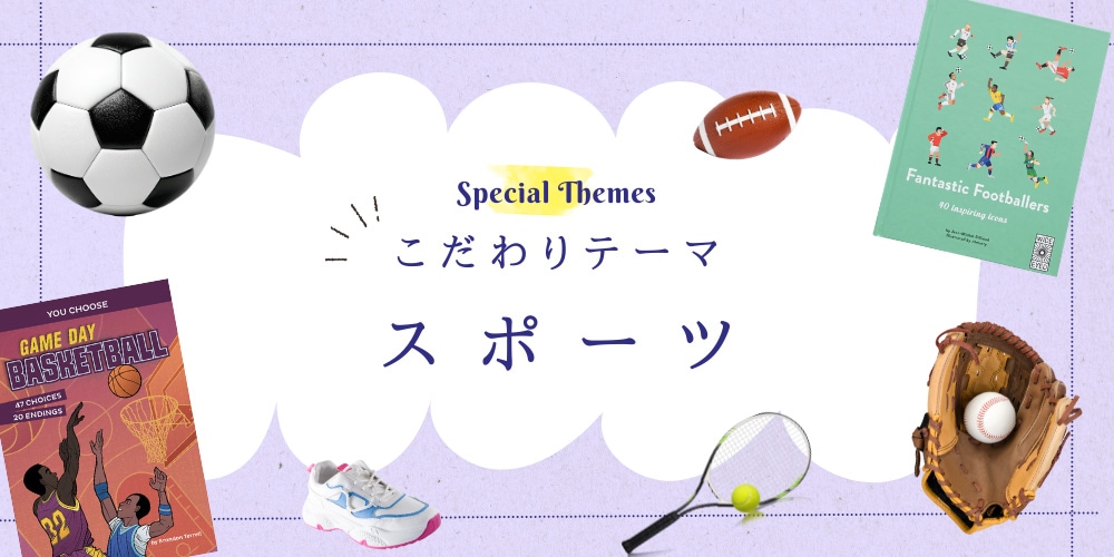 こだわりテーマでさがす スポーツ