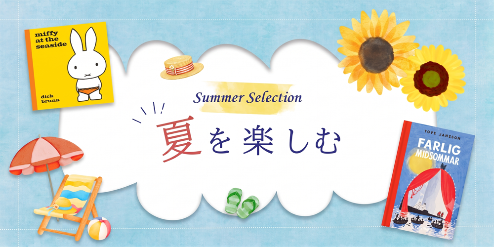 夏えほん・夏の英語学習・タオル セレクション