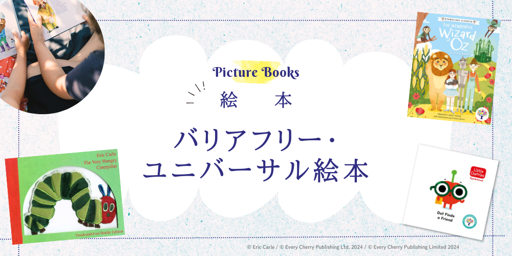 カテゴリーでさがす 絵本 バリアフリー・ユニバーサル絵本