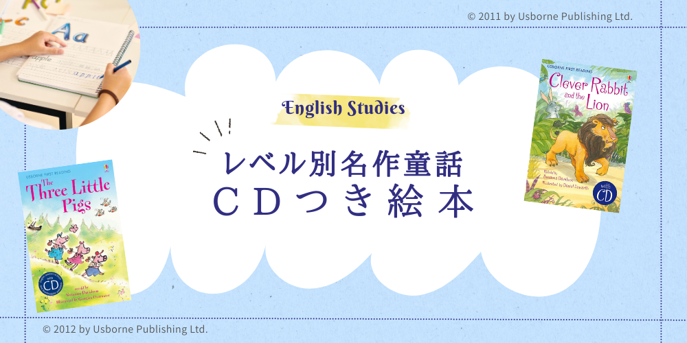 レベル別名作童話（Usborne）｜洋書絵本 絵本の家オンラインショップ