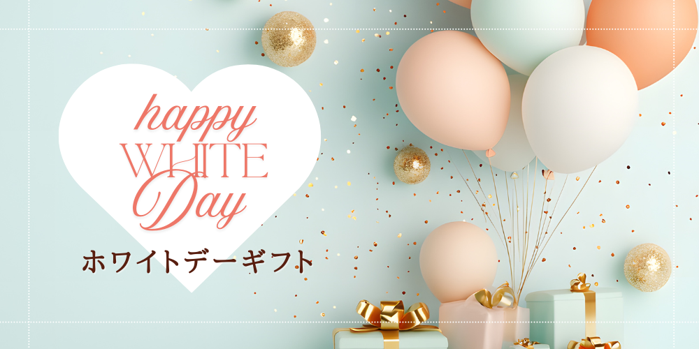カテゴリーでさがす ギフト ホワイトデー