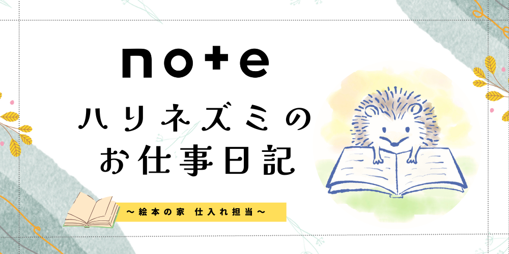 【note】ハリネズミのお仕事日記