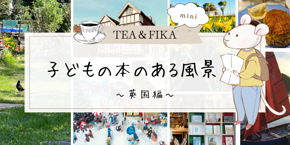 子どもの本のある風景mini ・英国編（1）～英国お茶事情☕