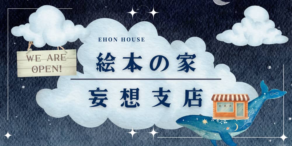 絵本の家、妄想支店オープンしました！