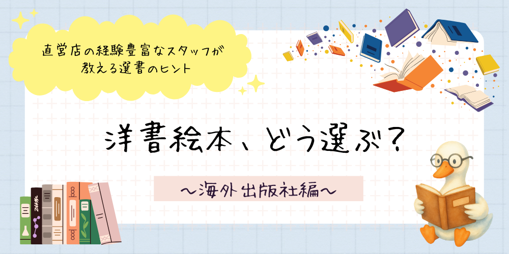 洋書絵本、どう選ぶ？(1)～海外出版社編