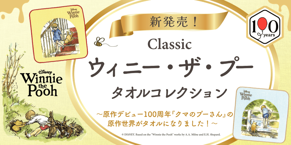Winnie-the-Pooh（『クマのプーさん』）原作デビュー100周年記念タオルコレクション新発売！