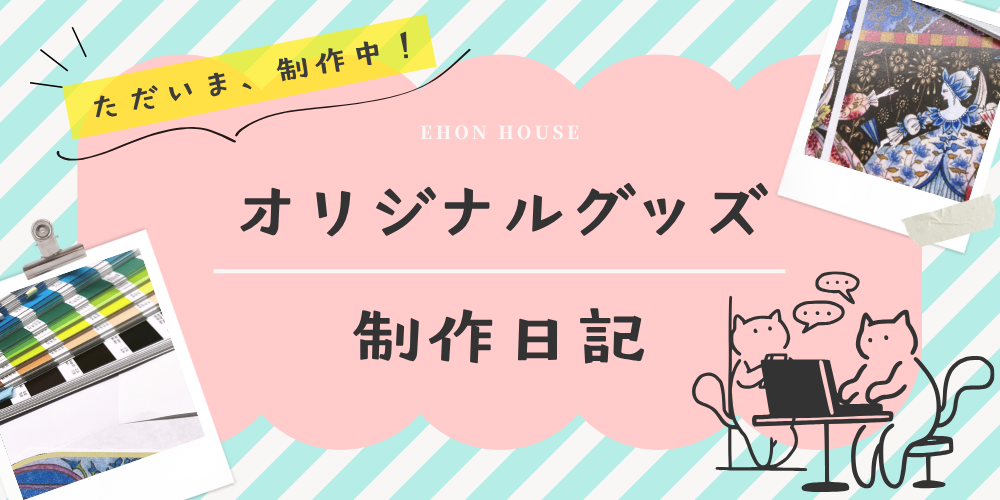 ただいま制作中！オリジナルグッズ制作日記～ 夢の競演が実現！