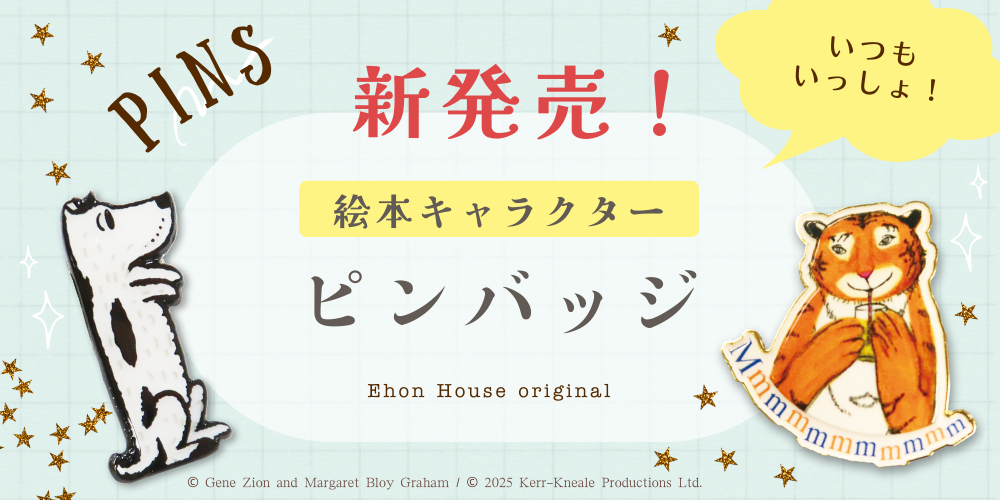 絵本の世界から、かわいいピンバッジが新登場！