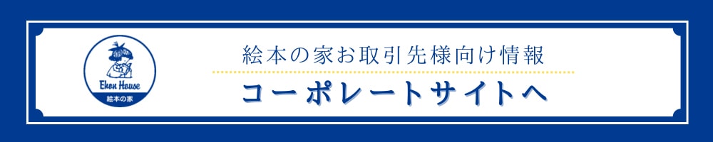 卸法人の方へ　絵本の家コーポレートサイトへ</a>